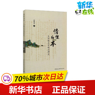 情性为本 王国维文学观念研究 霍俊国 著 文学理论/文学评论与研究文学 新华书店正版图书籍 中国社会科学出版社