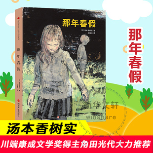 那年春假 (日)汤本香树实 著 王蕴洁 译 儿童文学少儿 新华书店正版图书籍 南京大学出版社