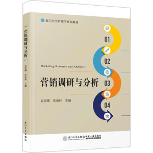 营销调研与分析袁喜娜,张海林,宋泰昊等编大学教材大中专新华书店正版图书籍厦门大学出版社