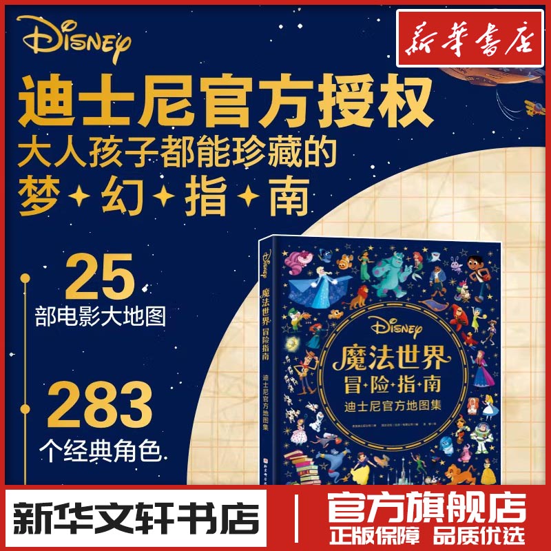 (首发版)魔法世界冒险指南:迪士尼官方地图集 美国迪士尼公司 著 艺术其它少儿 新华书店正版图书籍 北京科学技术出版社