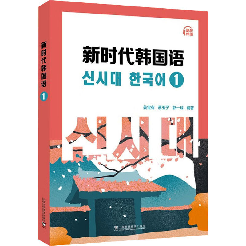 新时代韩国语 1 姜宝有,蔡玉子,郭一诚 著 其它语系文教 新华书店正版图书籍 上海外语教育出版社