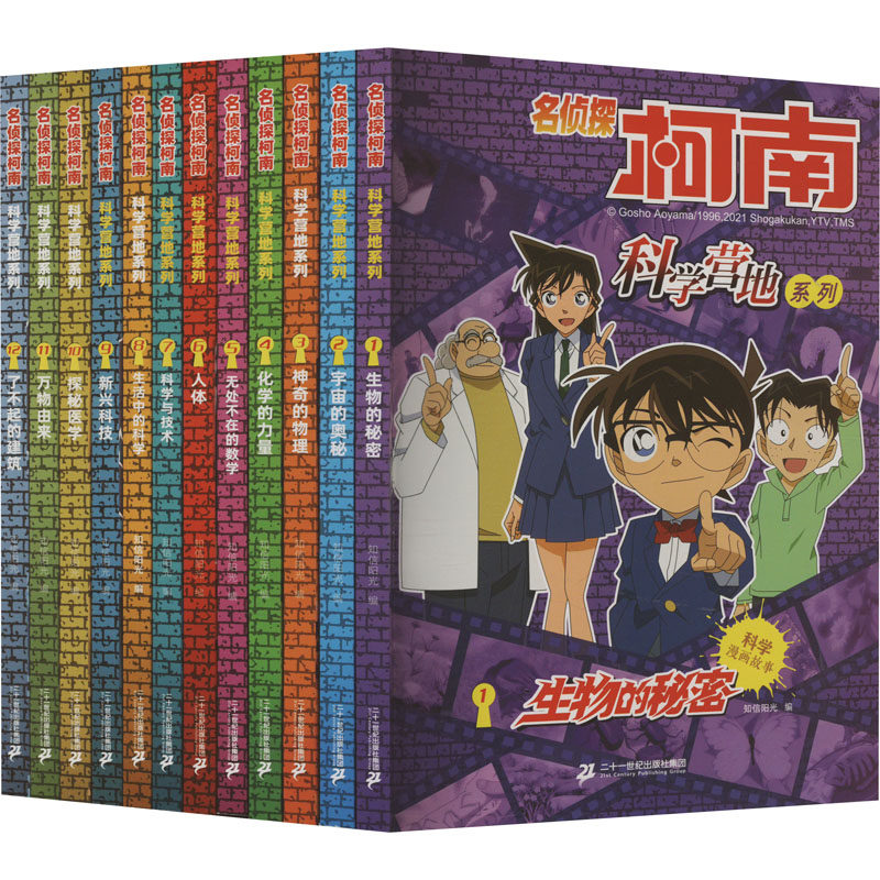 名侦探柯南 科学营地系列(1-12) 知信阳光 编 漫画书籍少儿 新华书店正版图书籍 二十一世纪出版社集团有限公司