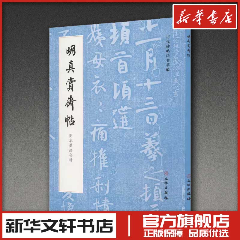 明真赏斋帖 刻本墨迹合辑 《历代碑帖法书萃编》编辑组 编 书法/篆刻/字帖书籍艺术 新华书店正版图书籍 文物出版社