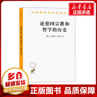 译 商务印书馆 德 图书籍 新华书店正版 历史知识读物社科 海安 著 亨利希·海涅 历史 论德国宗教和哲学