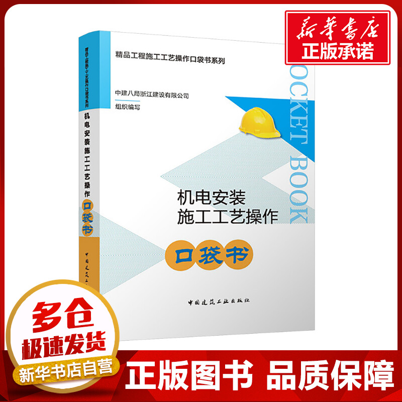 机电安装施工工艺操作口袋书 中建八局浙江建设有限公司 编 建筑/水利（新）专业科技 新华书店正版图书籍 中国建筑工业出版社