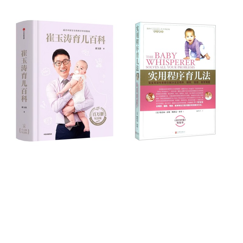 崔玉涛育儿百科+实用程序育儿法 崔玉涛 著 著等 孕产/育儿生活 新华书店正版图书籍 中信出版社等