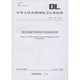 建筑 著作 國家能源局 中國電力出版 專業(yè)科技 新 新華書店正版 直流設(shè)備不拆高壓引線試驗(yàn)導(dǎo)則 圖書籍 社 發(fā)布 水利