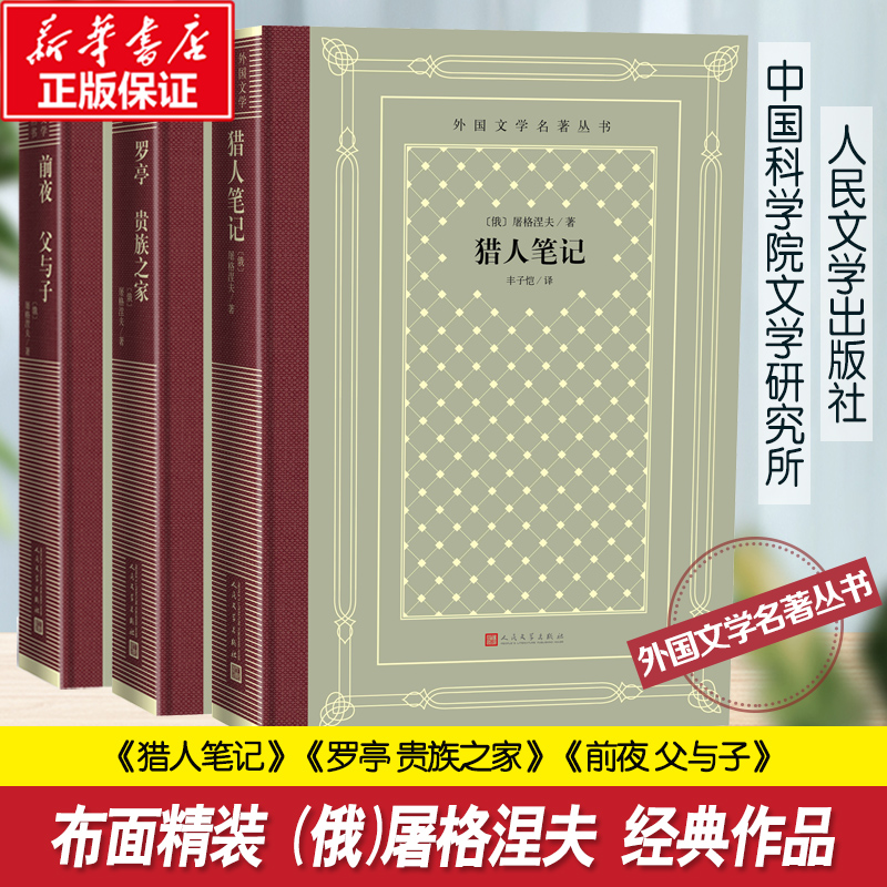 屠格涅夫作品 人文网格本 (俄)屠格涅夫 著 丰子恺 译等 世界名著文学 新华书店正版图书籍 人民文学出版社