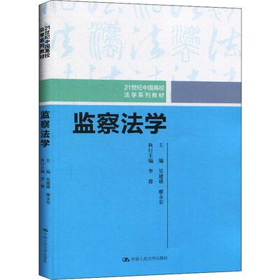 监察法学 吴建雄,廖永安 编 大学教材大中专 新华书店正版图书籍 中国人民大学出版社