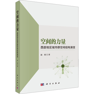 空间的力量 西部地区城市群空间结构演变 赵璟 著 经济理论经管、励志 新华书店正版图书籍 科学出版社