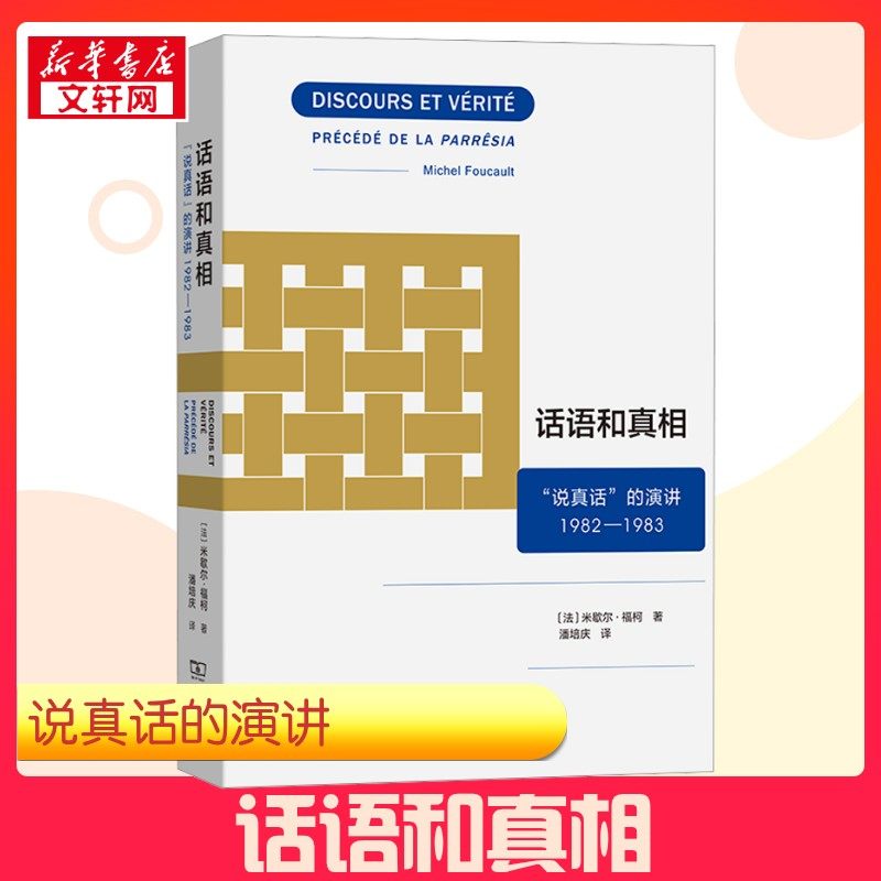 【新华正版】 话语和真相 "说真话"的演讲 1982-1983 (法)米歇尔·福柯 著 潘培庆 译 哲学总论社科 新华书店正版图书籍 商务印书