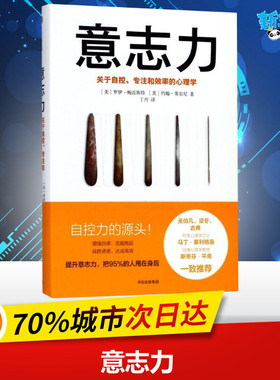 意志力 (美)罗伊·鲍迈斯特(Roy F.Baumeister),(美)约翰·蒂尔尼(John Tierney) 著;丁丹 译 著 企业管理经管、励志