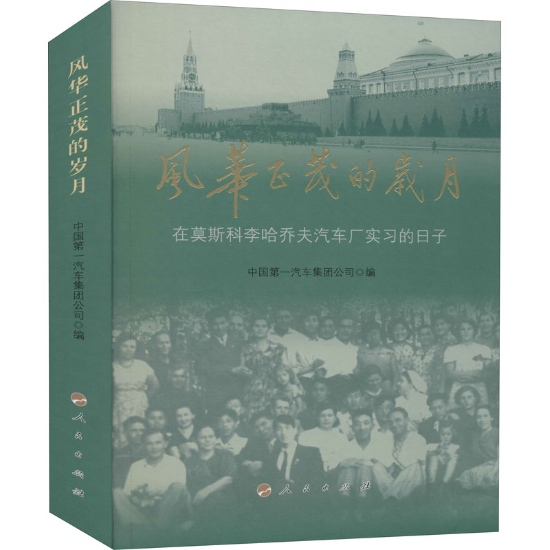 风华正茂的岁月 在莫斯科李哈乔夫汽车厂实习的日子 中国第一汽车集团公司 编 综合经管、励志 新华书店正版图书籍 人民出版社