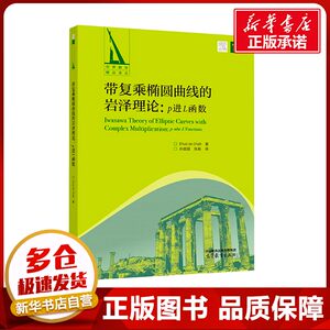 带复乘椭圆曲线的岩泽理论:p进L函数 (以)埃胡德.德.沙利特(Ehud de Shalit) 著 孙超超,张 新 译 大学教材大中专
