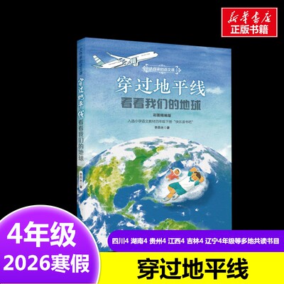 穿过地平线：看看我们的地球 李四光2026年寒假四年级阅读书目四川湖南贵州江西吉林辽宁广东新疆河南广西内蒙古典耀共读阅美书湘