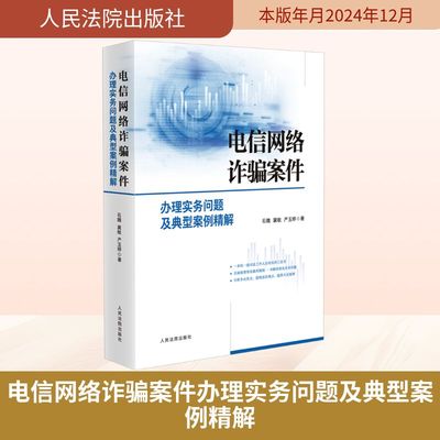 电信网络诈骗案件办理实务问题及典型案例精解 石魏,冀敏,严玉婷　 著 司法案例/实务解析社科 新华书店正版图书籍