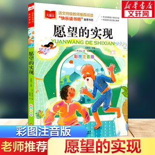 愿望的实现 彩图注音版一二三年级必课外阅读书世界经典儿童文学少儿名著童话故事书 快乐读书吧书目老师必课外推荐书泰戈尔注音版