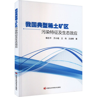 我国典型稀土矿区污染特征及生态效应 杨志平 等 著 环境科学专业科技 新华书店正版图书籍 中国农业科学技术出版社