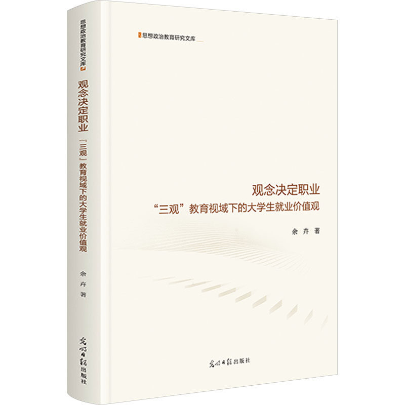 观念决定职业 "三观"教育视域下的大学生就业价值观 余卉 著 教育/教育普及文教 新华书店正版图书籍 光明日报出版社