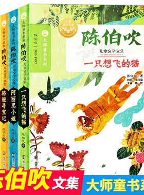 陈伯吹儿童文学文集 一只想飞的猫阿丽思小姐飞虎队与野猪队弹琴姑娘骆驼寻宝南京大学出版社小学生二年级三年级课外书推荐阅读