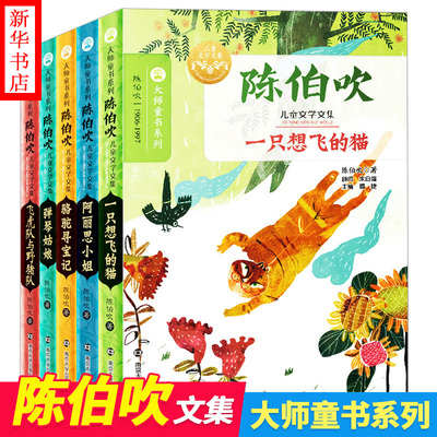 陈伯吹儿童文学文集 一只想飞的猫阿丽思小姐飞虎队与野猪队弹琴姑娘骆驼寻宝南京大学出版社小学生二年级三年级课外书推荐阅读