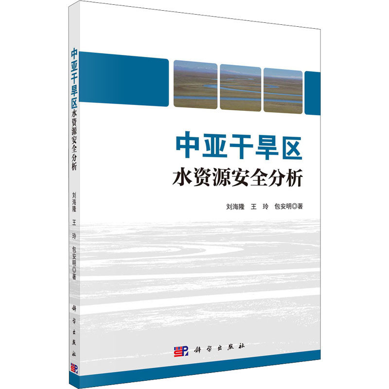 中亚干旱区水资源安全分析 刘海隆,王玲,包安明 著 建筑/水利（新）专业科技 新华书店正版图书籍 科学出版社