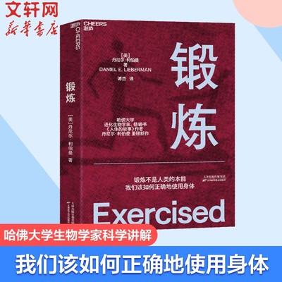 【正版包邮】 锻炼 以人类学和进化学来看运动训练学运动解剖学图谱 第18届文津奖推荐图书 功能性训练体能拉伸康复书籍女性健身