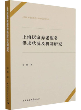 上海居家养老服务供求状况及机制研究 艾慧 著 社会科学总论经管、励志 新华书店正版图书籍 中国社会科学出版社