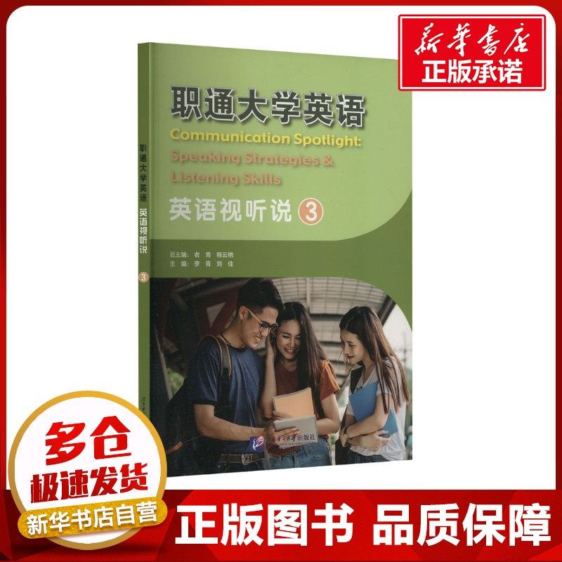 职通大学英语 英语视听说 3 老青,程云艳;李青,刘佳;刘卫红,张静波;彭洪明,张帆 编 英语学习方法大中专 新华书店正版图书籍
