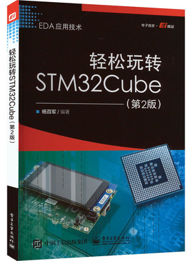 轻松玩转STM32Cube(第2版) 杨百军 编 电子/通信（新）专业科技 新华书店正版图书籍 电子工业出版社