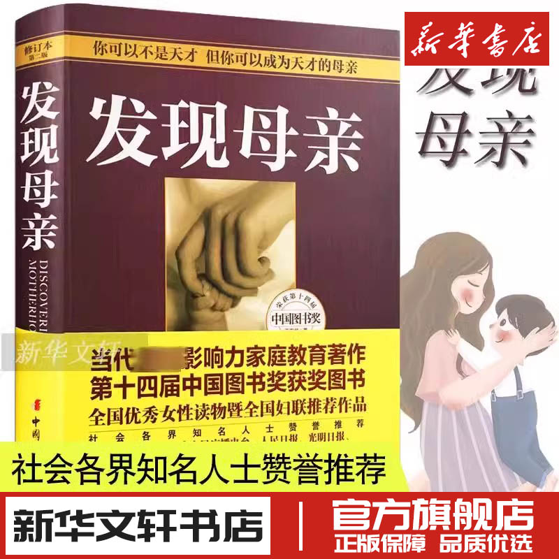 发现母亲王东华儿童发展心理学育儿家庭教育书如何说孩子才会听好妈妈胜过好老师正面管教不打不骂教养亲子早教书正版