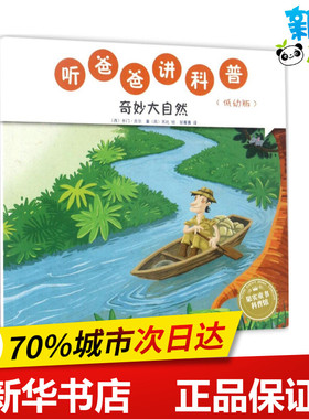 听爸爸讲科普低幼版奇妙大自然 (西)卡门·吉尔(Carmen Gil) 著;(西)苏比(Subi) 绘;邹菁菁 译 著作 益智游戏/立体翻翻书/玩具书