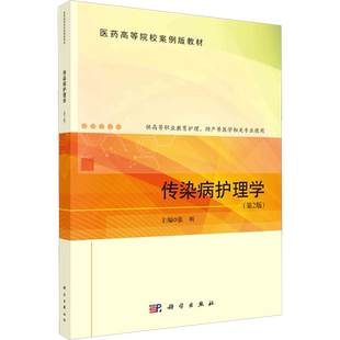 传染病护理学(第2版) 张昕 编 大学教材大中专 新华书店正版图书籍 科学出版社
