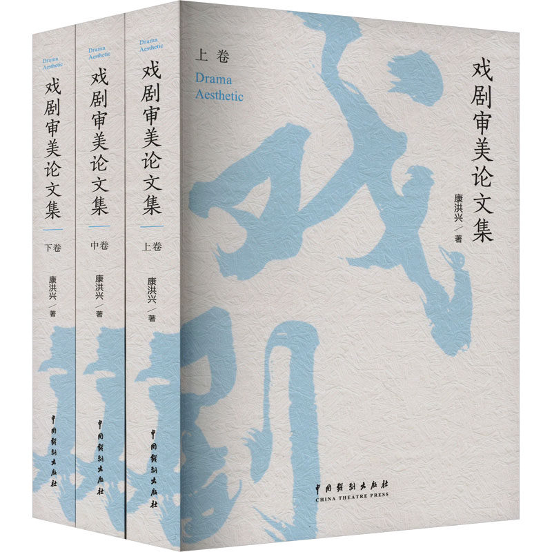 戏剧审美论文集(全3册) 康洪兴 著 舞蹈(新)艺术 新华书店正版图书籍 中国戏剧出版社