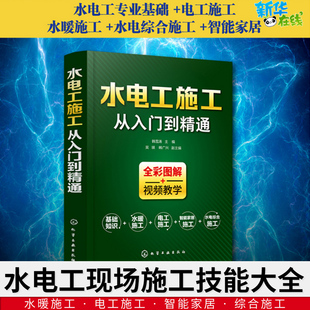 图书籍 自学教材正版 水电工施工从入门到精通韩雪涛全彩图解零基础电工基础识图布线宝典电路实物接线图大全设计手册家装 水电安装