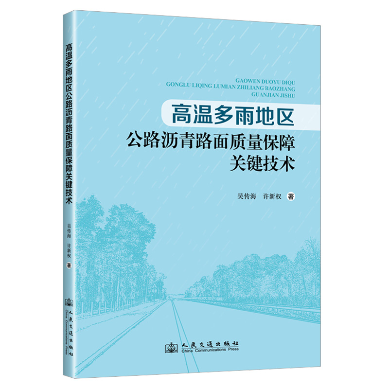 高温多雨地区公路沥青路面质量保障关键技术 吴传海 著 交通/运输专业科技 新华书店正版图书籍 人民交通出版社股份有限公司