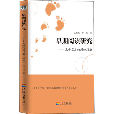 早期阅读研究——基于家庭的阅读指南 冯旭华,范华 著 育儿其他文教 新华书店正版图书籍 河海大学出版社