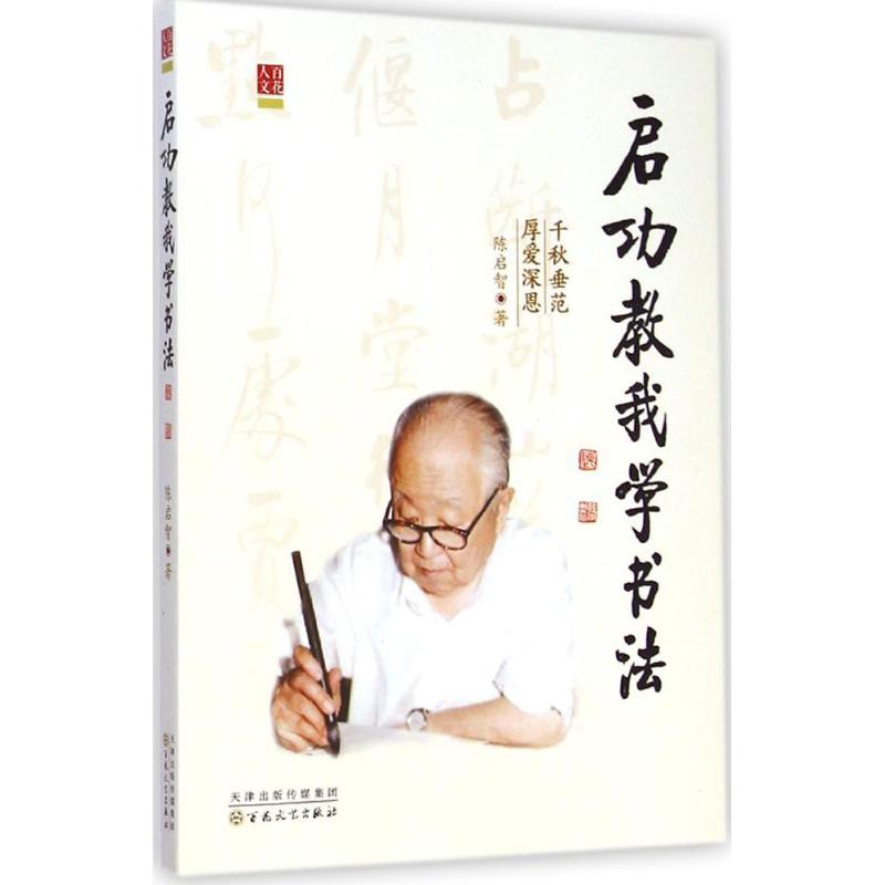 启功教我学书法 陈启智 著 著作 人物/传记其它艺术 新华书店正版图书籍 百花文艺出社图片