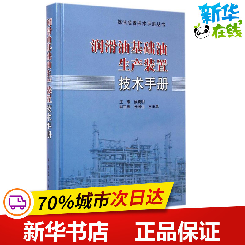 润滑油基础油生产装置技术手册侯晓明主编著作石油天然气工业专业科技新华书店正版图书籍中国石化出版社