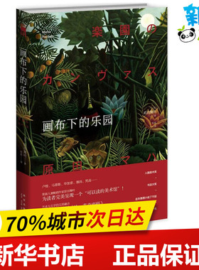 画布下的乐园 (日)原田舞叶(Maha Harada) 著;张晶 译 著 外国小说文学 新华书店正版图书籍 新星出版社