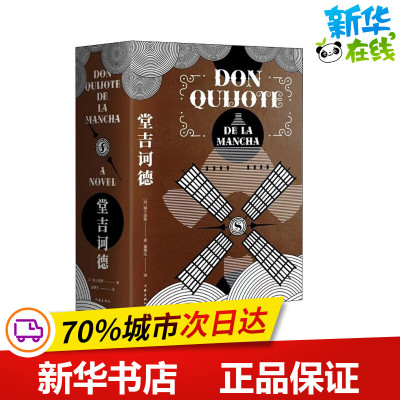 堂吉诃德(全2册) (西)塞万提斯 著 董燕生 译 世界名著文学 新华书店正版图书籍 作家出版社