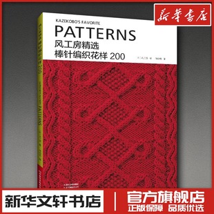 著 都市手工艺书籍生活 新华书店正版 风工房精选棒针编织花样200 河南科学技术出版 风工房 图书籍 社 日