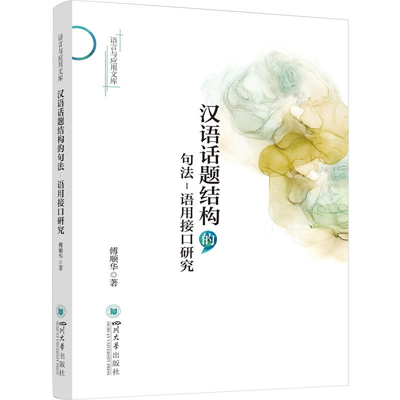 汉语话题结构的句法-语用接口研究 傅顺华 著 中国少数民族语言/汉藏语系文教 新华书店正版图书籍 四川大学出版社