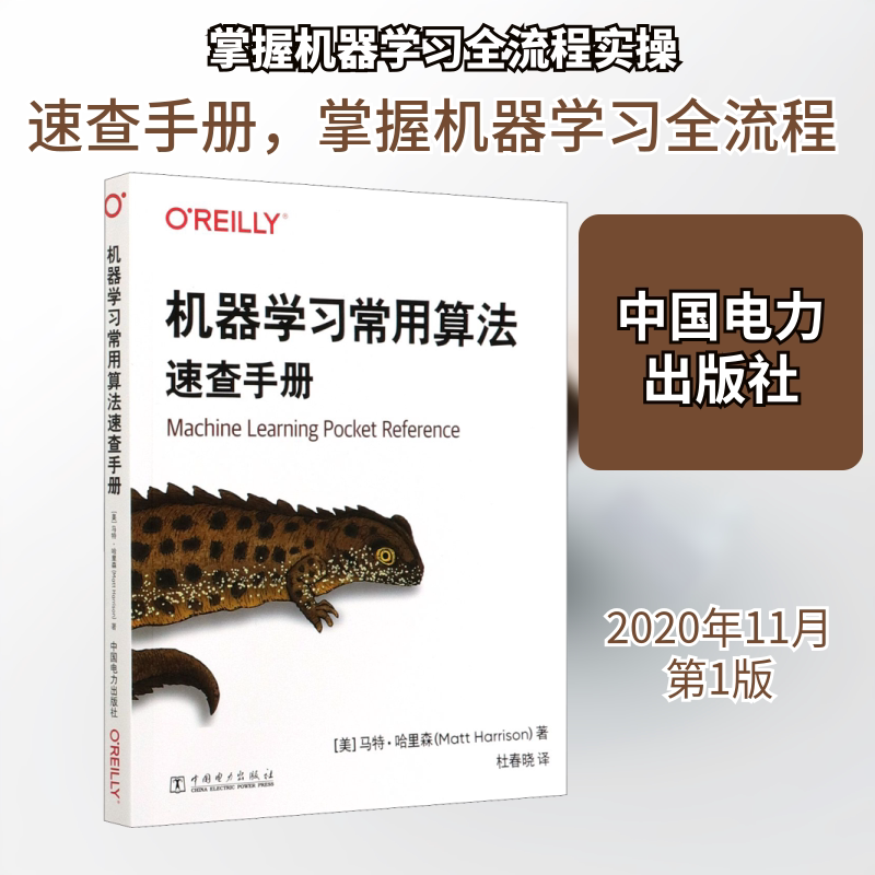 机器学习常用算法速查手册 (美)马特·哈里森 著 杜春晓 译 其它计算机/网络书籍专业科技 新华书店正版图书籍 中国电力出版社