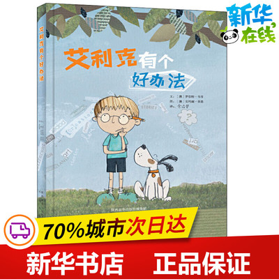 艾利克有个好办法 (澳)罗伯特·韦肖(Robert Vescio) 著 余治莹 译 (澳)安玛丽·菲恩(Ann-Marie Finn) 绘