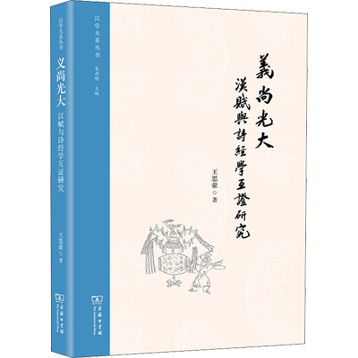 义尚光大 汉赋与诗经学互证研究 王思豪 著 文学理论/文学评论与研究文学 新华书店正版图书籍 商务印书馆