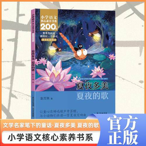 夏夜多美 夏夜的歌    一年级下册  小学语文核心素养书系 彭万洲 著 著 儿童文学文教 新华书店正版图书籍 长江少年儿童出版社
