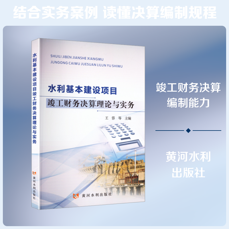 水利基本建设项目竣工财务决算理论与实务 王蓉 等 主编 编 建筑/水利（新）专业科技 新华书店正版图书籍 黄河水利出版社