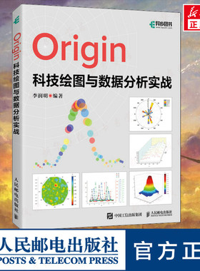 Origin科技绘图与数据分析实战 李润明 编 数据库专业科技 新华书店正版图书籍 人民邮电出版社