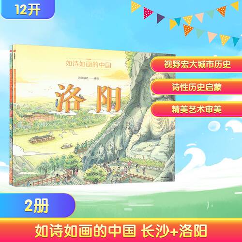 如诗如画的中国 长沙+洛阳(全2册) 段张取艺 绘 绘本/图画书/少儿动漫书少儿 新华书店正版图书籍 中信出版社